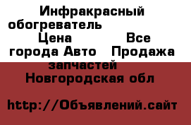 1 Инфракрасный обогреватель ballu BIH-3.0 › Цена ­ 3 500 - Все города Авто » Продажа запчастей   . Новгородская обл.